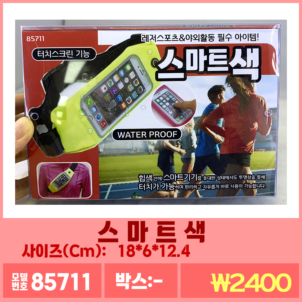 스마트색/스포츠핸드폰백/셋팅