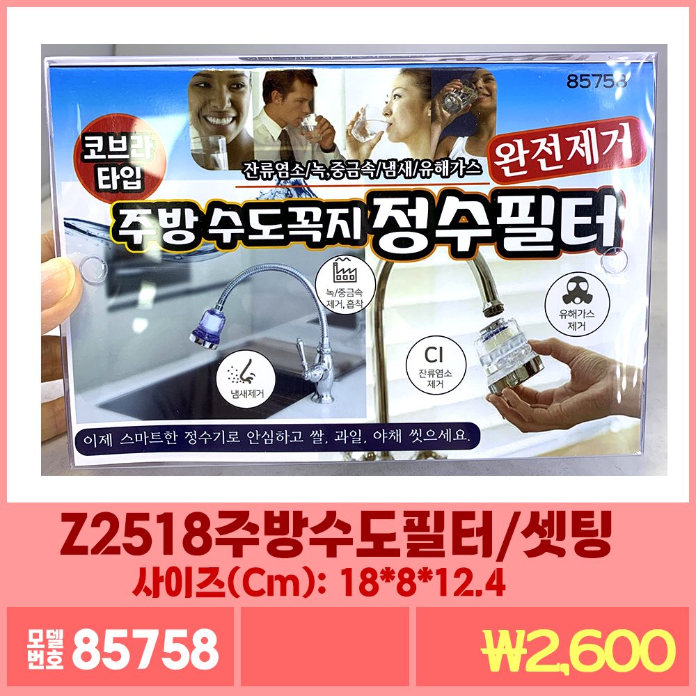 Z2518주방수도꼭지정수필터/셋팅
