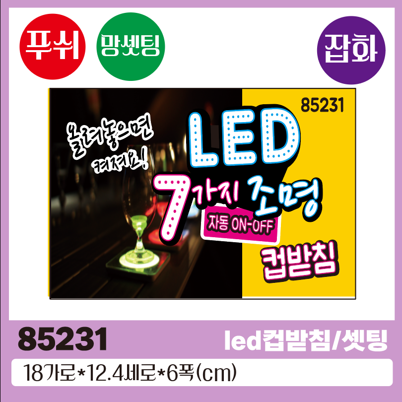 led컵받침/셋팅 18*6